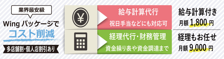 バックオフィス、代行、経理、会計、給与計算、計数管理、財務、システム、フルパッケージ、月額、9000円